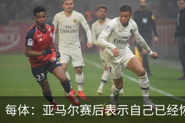 每体：亚马尔赛后表示自己已经恢复 库库雷利亚避开了皇马记者