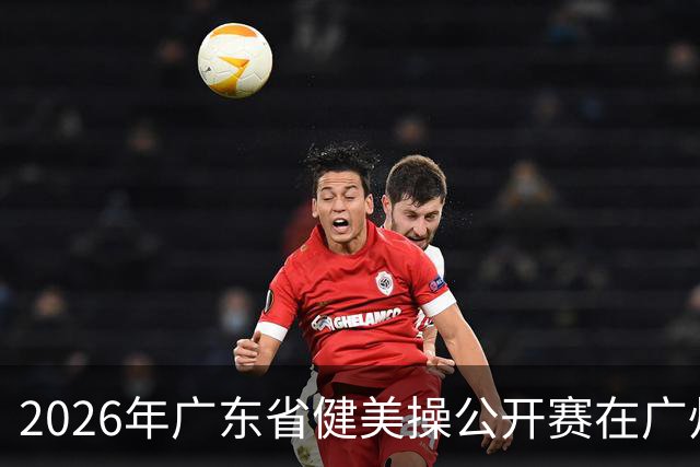 2026年广东省健美操公开赛在广州举行